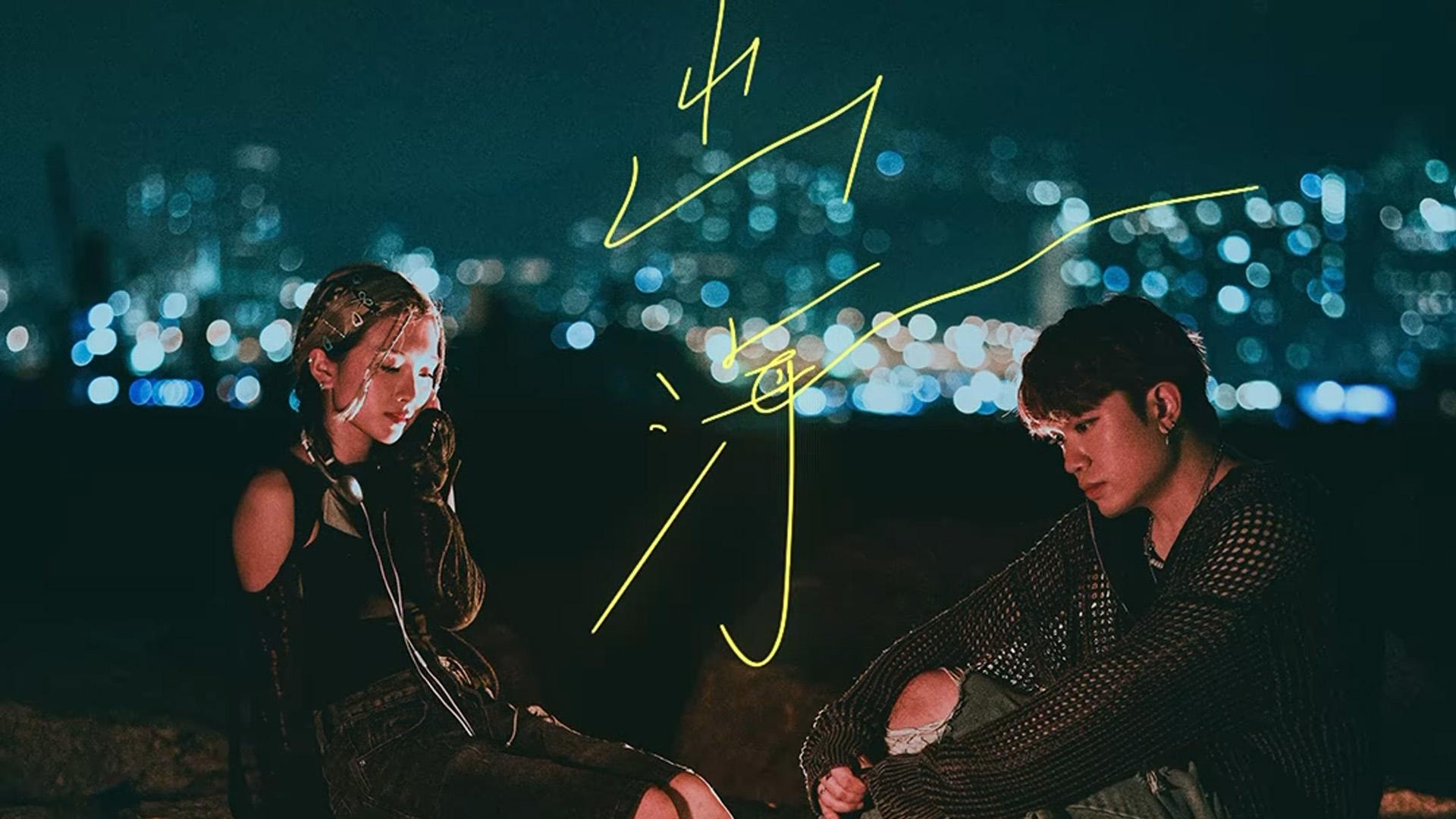 VAL趙展彤孖陳浩合作 新歌《出海》探討現代愛情觀