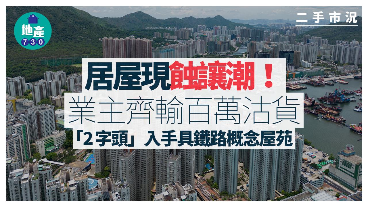 居屋現蝕讓潮！業主齊輸百萬沽貨 「2字頭」入手具鐵路概念屋苑｜二手市況