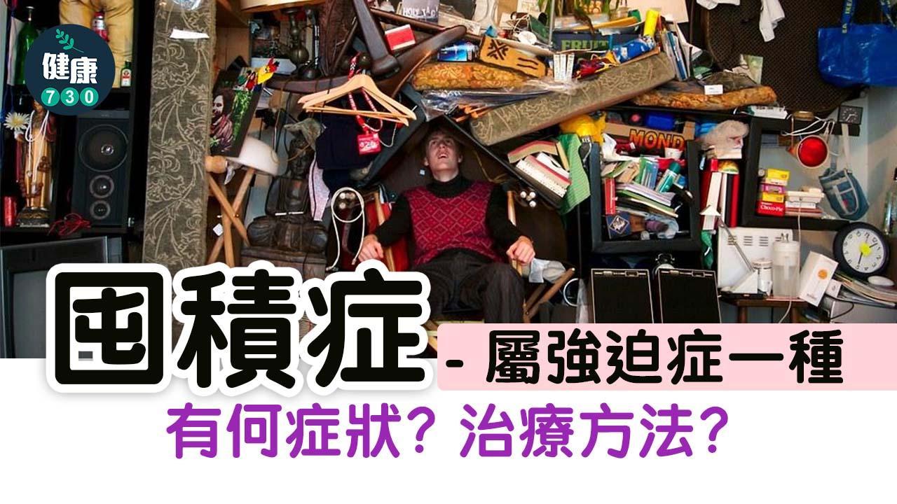 囤積症｜認識囤積症 症狀？成因？屬強迫症的一種？（am730製圖）