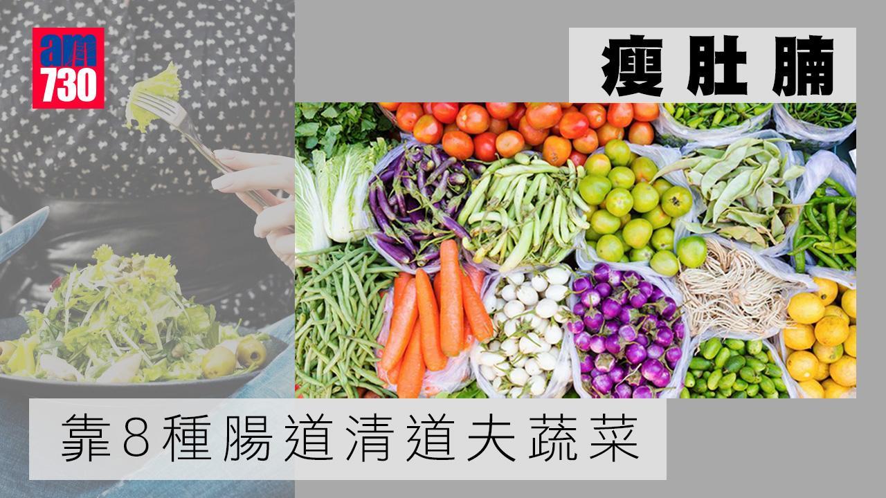 高纖維蔬菜｜海帶、毛豆等瘦肚腩8種腸道清道夫（am730製圖）