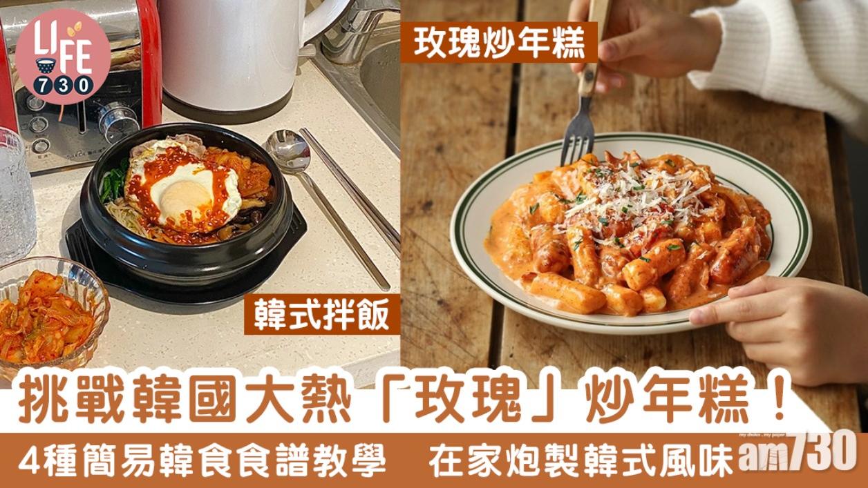 韓國年糕食譜｜泡菜餃子、拌飯等4種韓食教學　在家炮製韓式風味（am730製圖）