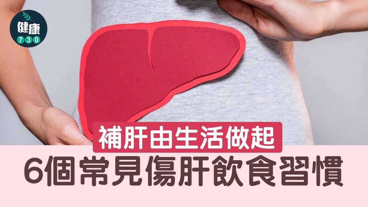 補肝由生活做起 少做6個傷肝行為助強健肝臟（am730製圖）