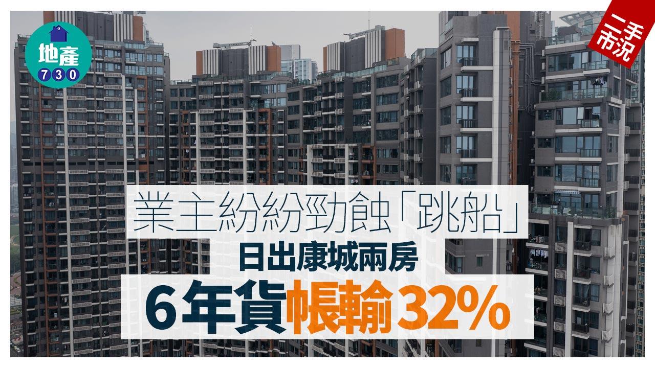業主紛紛勁蝕「跳船」 日出康城兩房6年貨帳輸32%｜二手市況