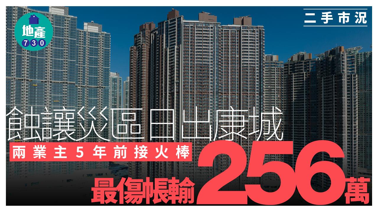 蝕讓災區日出康城 兩業主5年前接火棒 最傷帳輸256萬｜二手市況