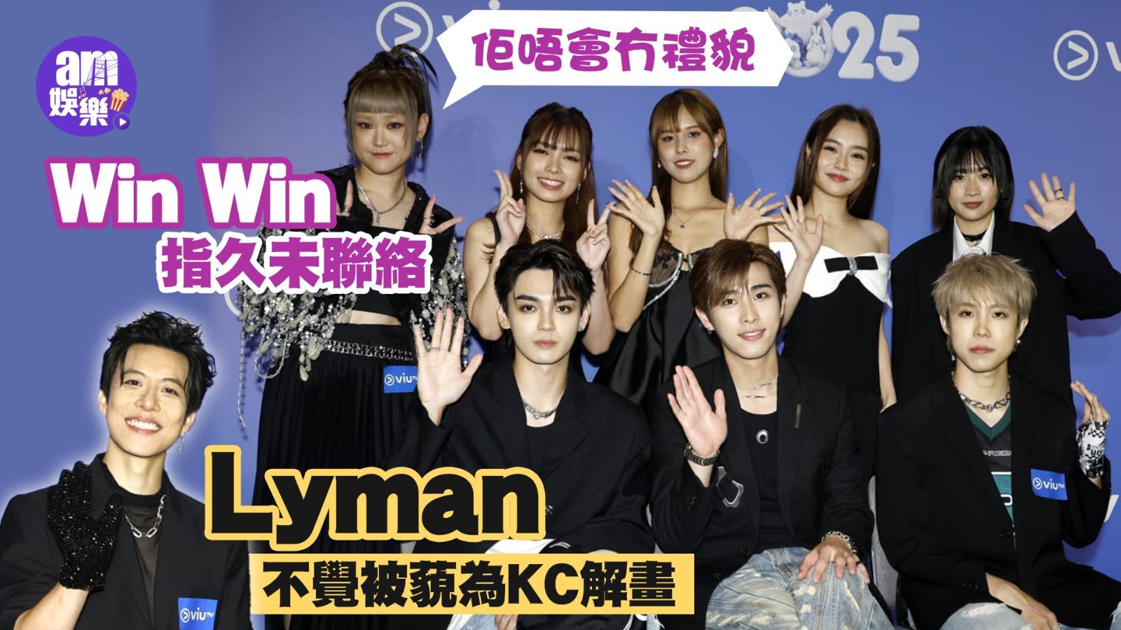 Lyman不覺被藐為KC解畫  女友Win Win指久未聯絡：佢唔會冇禮貌