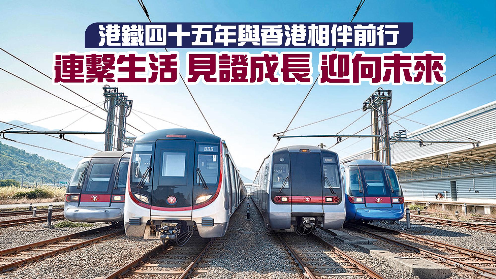 港鐵四十五年與香港相伴前行 連繫生活 見證成長 迎向未來