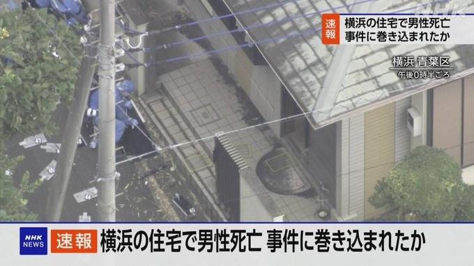 橫濱市青葉區一個住宅發現一名老翁死亡，手腳遭綑綁，疑與近期的連橫盜竊案有關。(NHK截圖)
