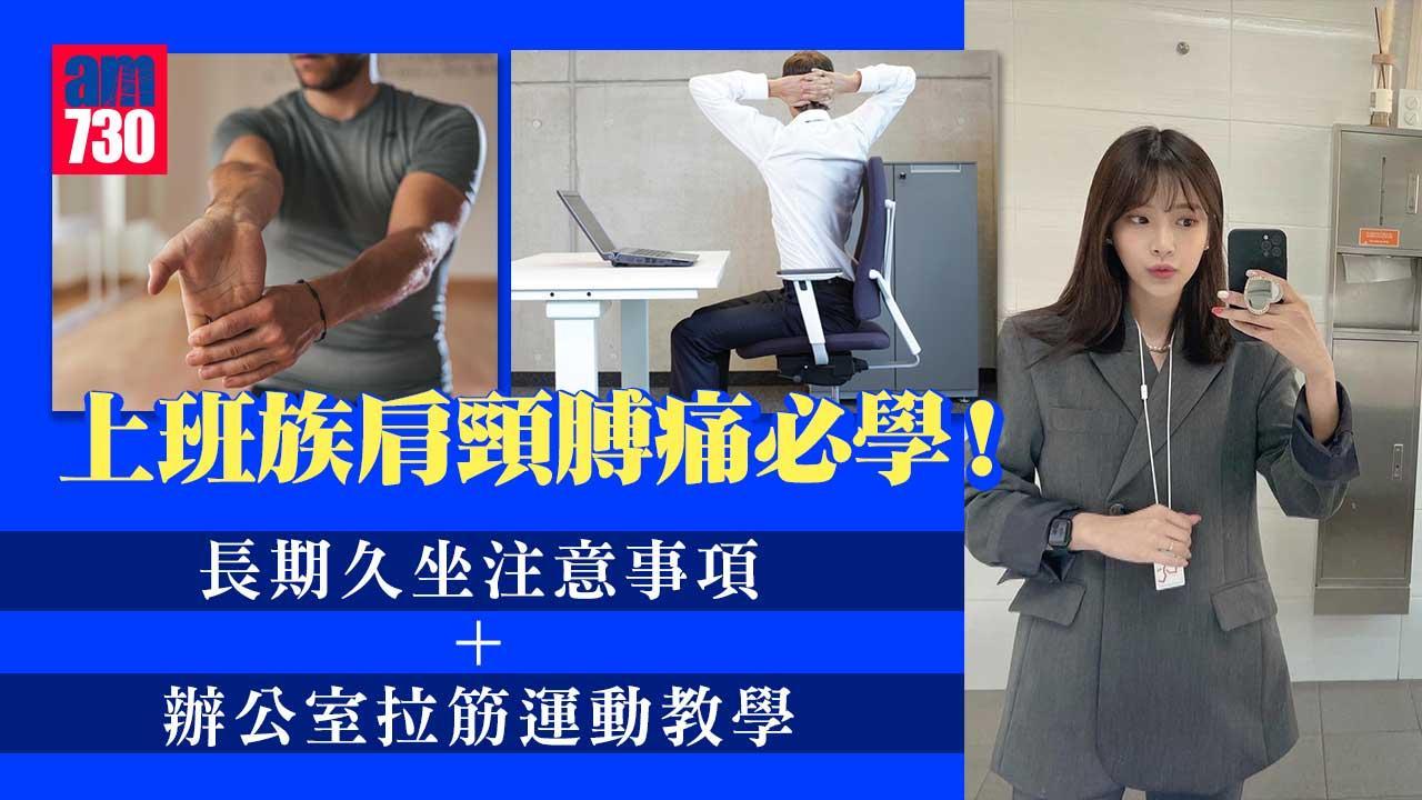 辦公室運動｜上班族肩頸膊痛必學！長期久坐注意事項+ 辦公室拉筋運動教學（am730製圖）