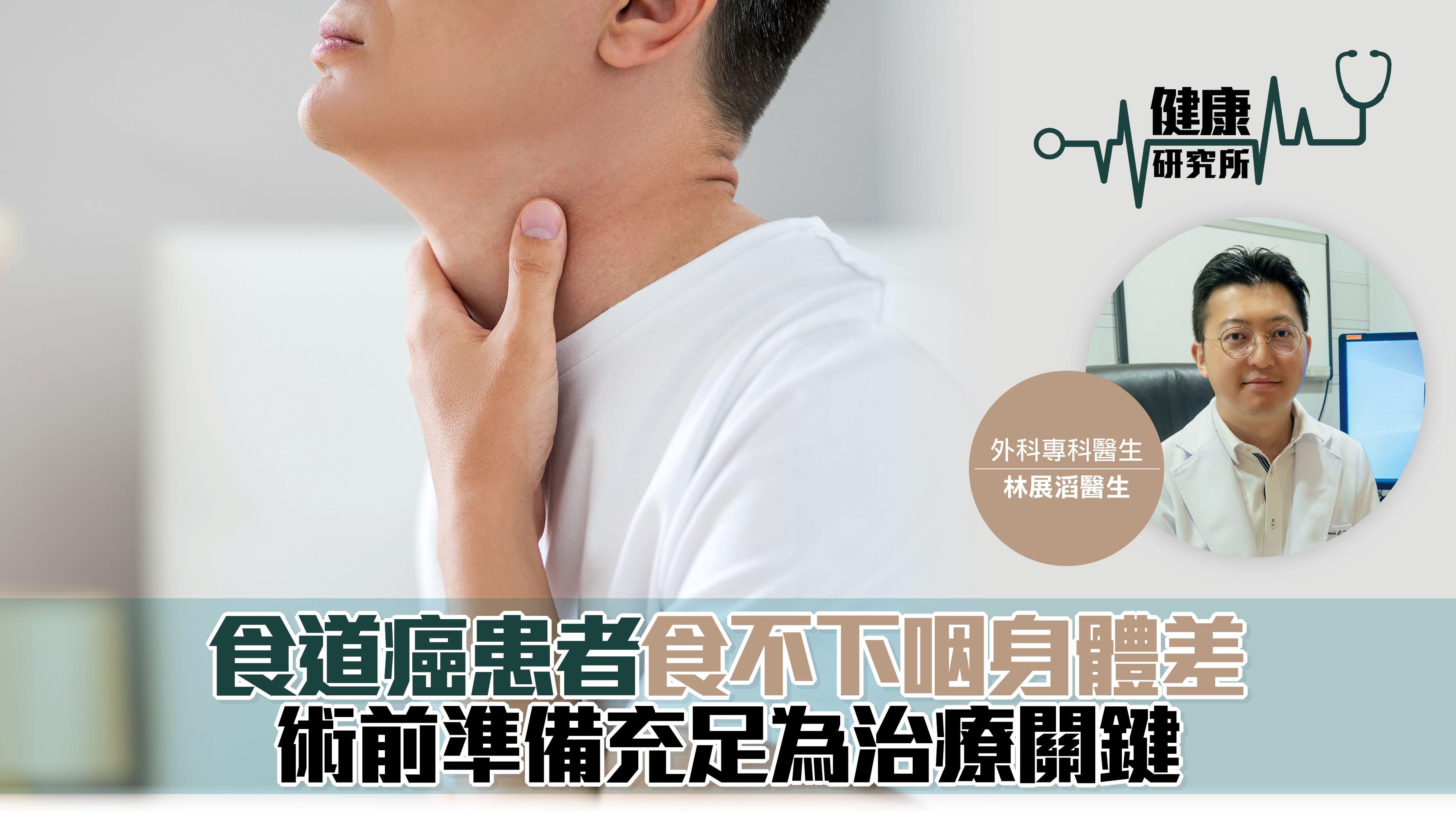 健康研究所｜食道癌患者食不下咽身體差 術前準備充足為治療關鍵