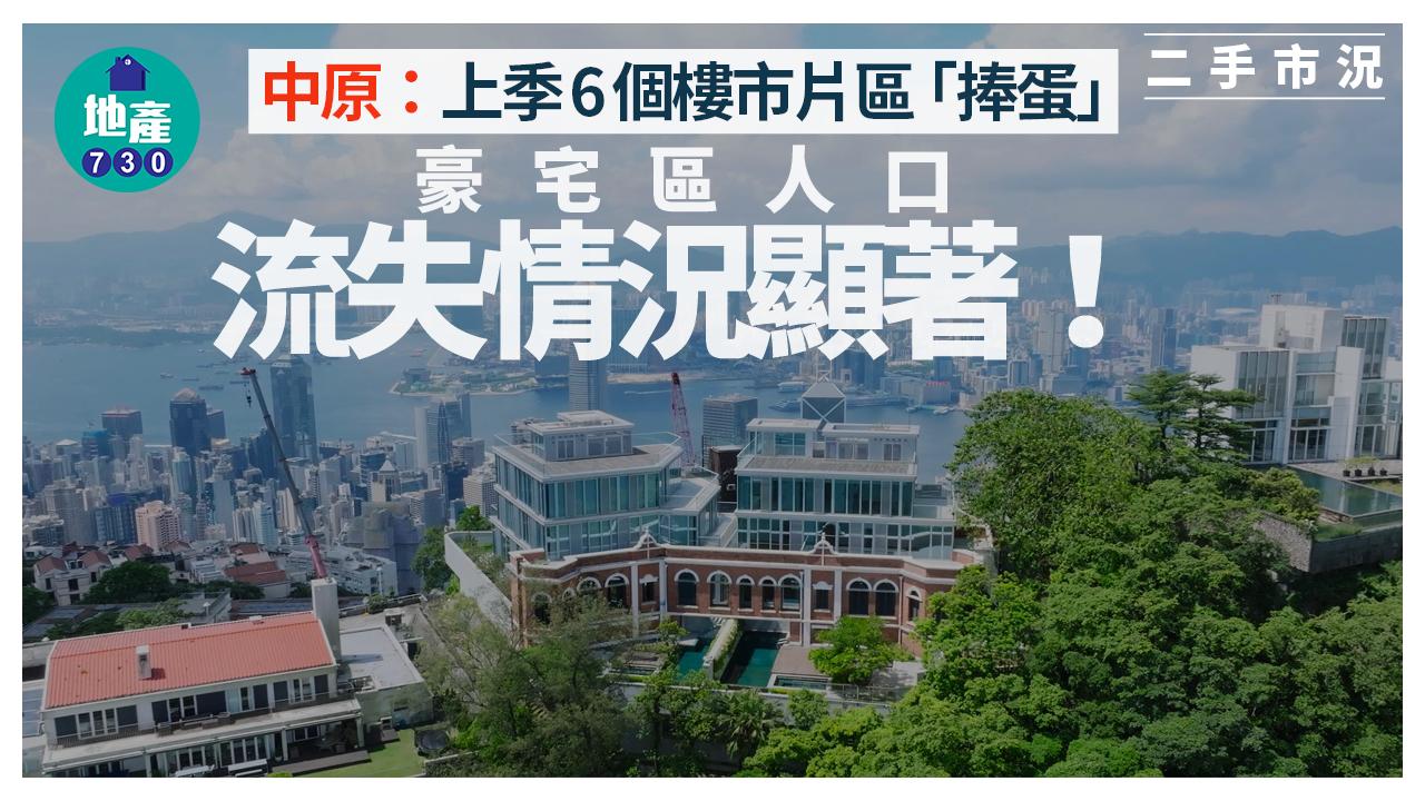 中原：上季6個樓市片區「捧蛋」 豪宅區人口流失情況顯著｜樓市數據