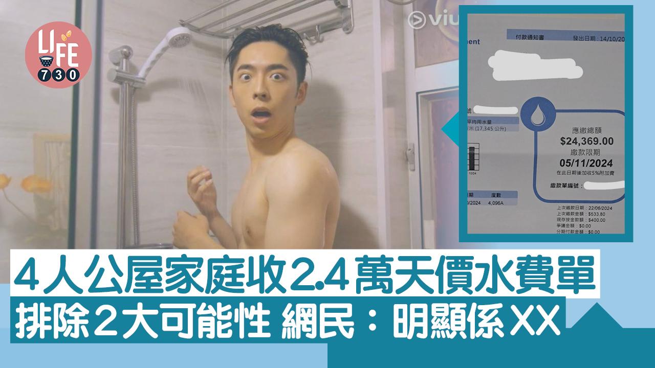 網上熱話｜公屋4人家庭收2.4萬天價水費單！ 震驚網民：屋企有泳池？