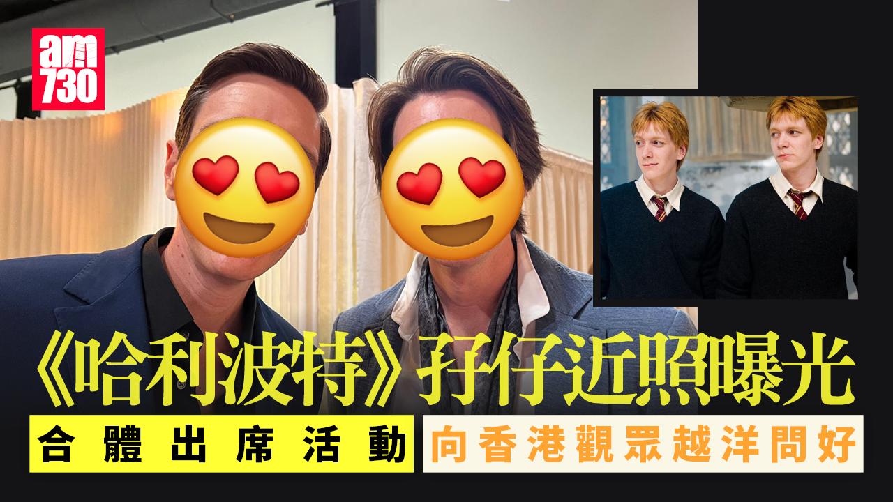 華納荷李活辦2024秋季節目派對 《哈利波特》孖仔向香港觀眾越洋問好