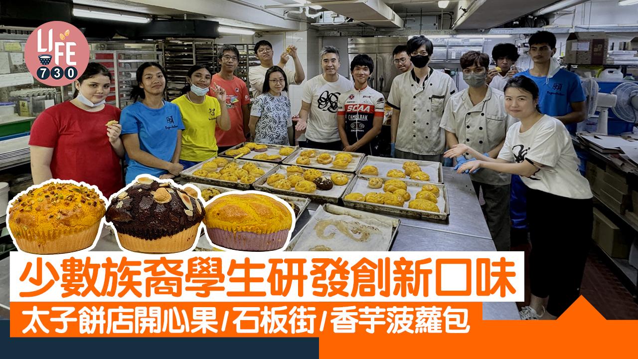 少數族裔學生研發創新口味 太子餅店開心果/石板街/香芋菠蘿包 