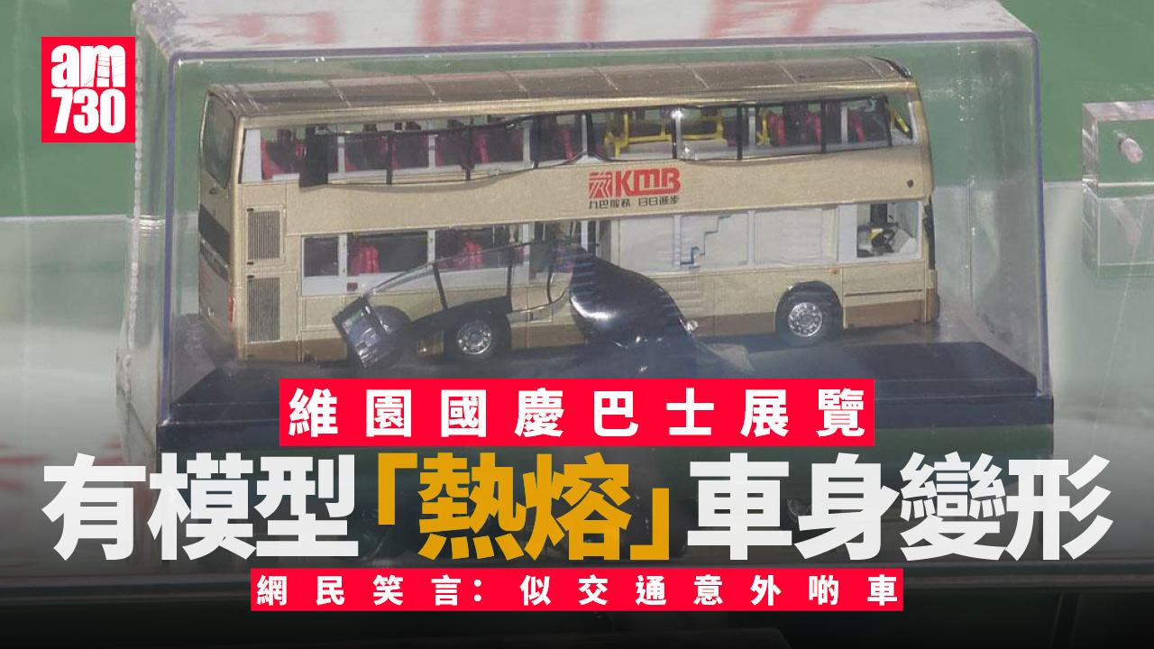 國慶巴士展覽模型曝曬不敵高溫　車身變形窗框脫落扶手扭曲 (多圖)