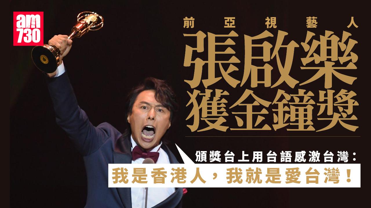 前亞視藝人張啟樂台灣廣播金鐘獎揚威 盼透過節目讓台灣更了解香港人