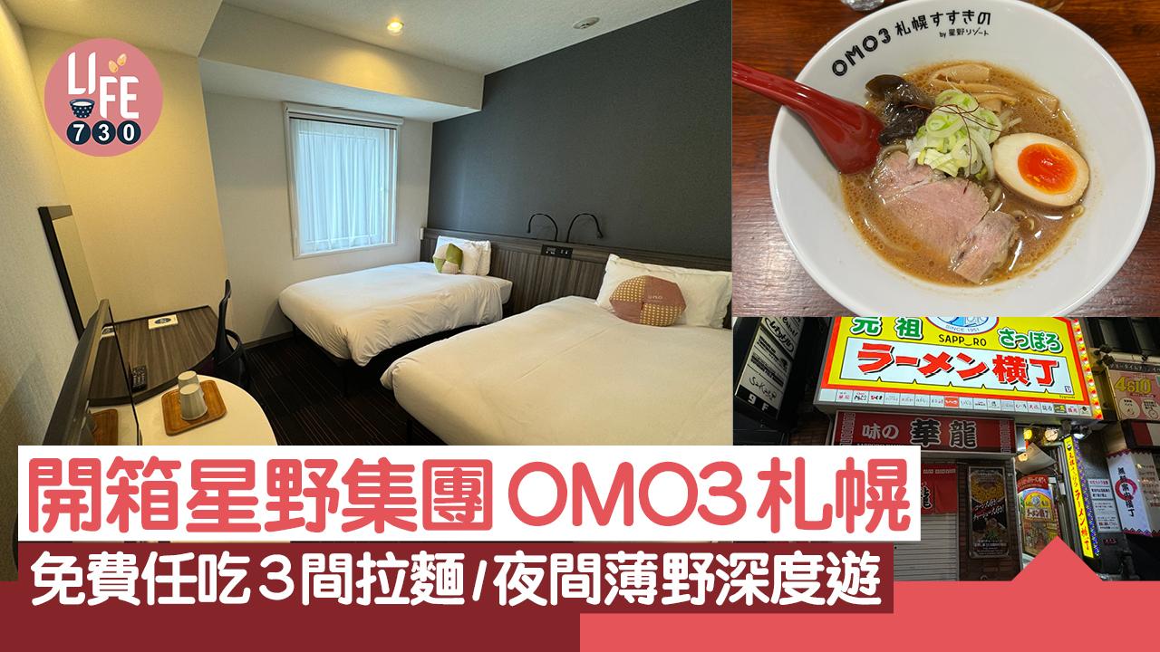 日本旅遊｜開箱星野集團OMO3札幌 免費任吃3間拉麵/夜間薄野深度遊