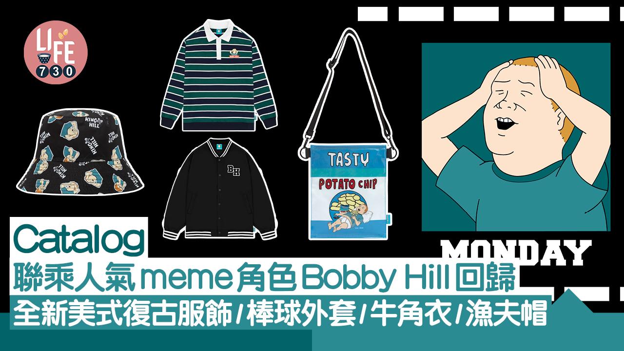 Catalog聯乘人氣meme角色Bobby Hill回歸 全新美式復古服飾/棒球外套/牛角衣/漁夫帽