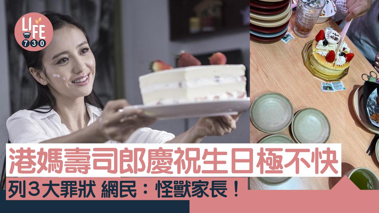 網上熱話｜港媽壽司郎慶生極不快 列店家3大罪名 網民炮轟：怪獸家長！