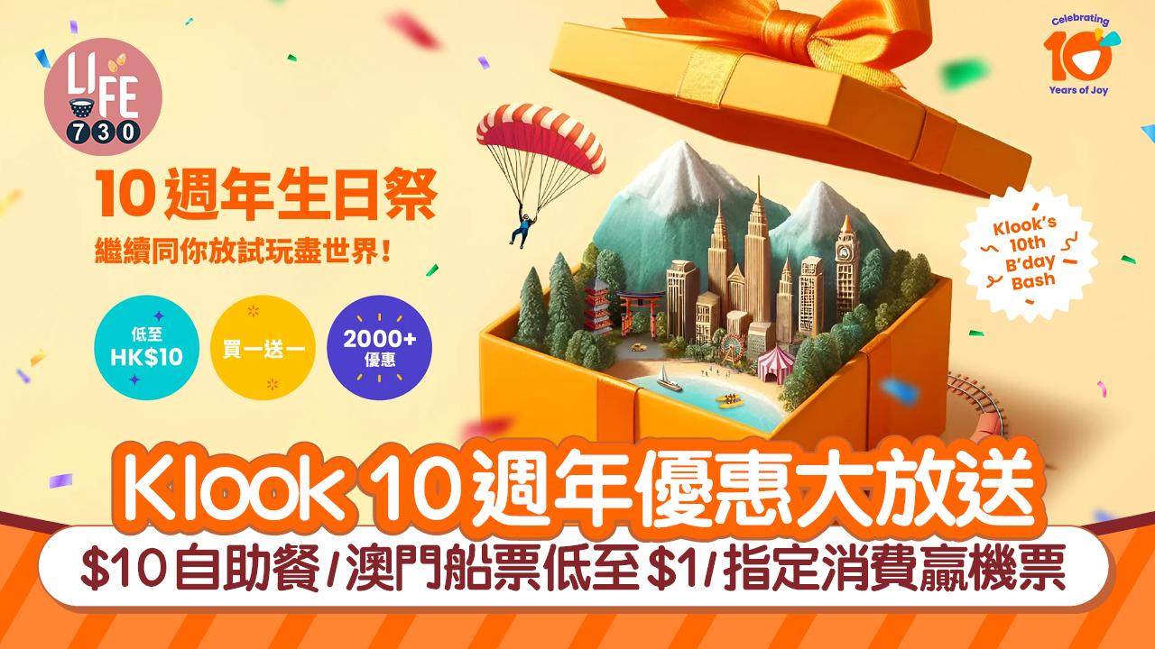 著數優惠｜Klook 10週年優惠大放送 $10自助餐/澳門船票低至$1/指定消費贏機票