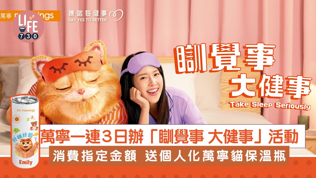 萬寧一連3日辦「瞓覺事 大健事」活動 消費指定金額 送個人化萬寧貓保溫瓶
