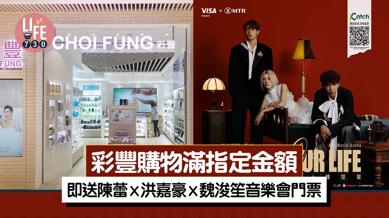 彩豐購物滿指定金額 即送《KATCH OUR LIFE 陳蕾 x 洪嘉豪 x 魏浚笙》音樂會門票