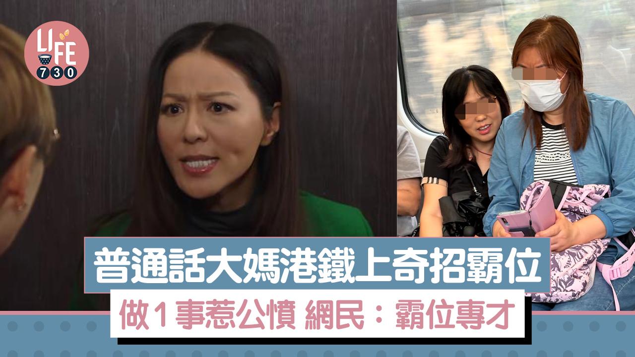 網上熱話｜港女港鐵遇大媽奇招霸位 嬲爆公審獲網民力撐