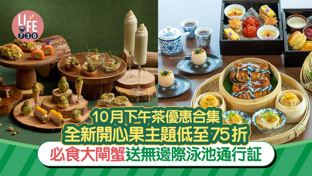 下午茶優惠合集 全新開心果主題低至75折/必食大閘蟹送無邊際泳池通行証