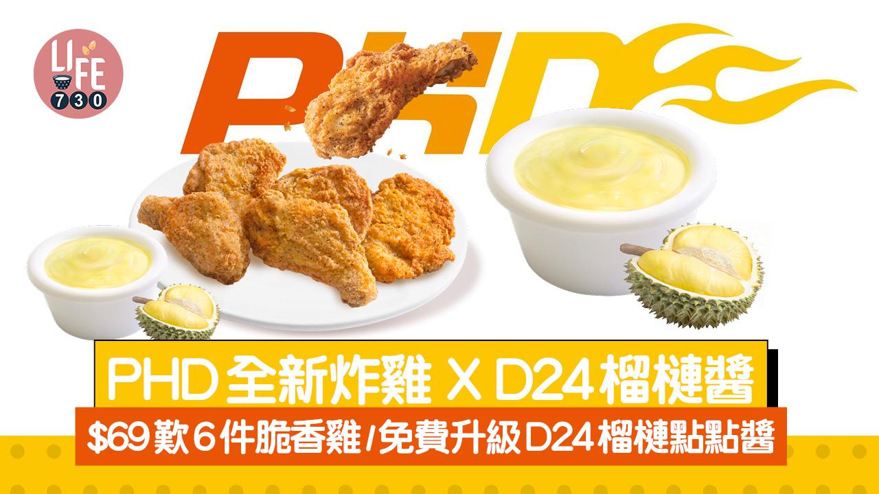 PHD新推出炸雞 X D24榴槤醬 超抵價$69歎6件脆香雞/免費升級D24榴槤點點醬
