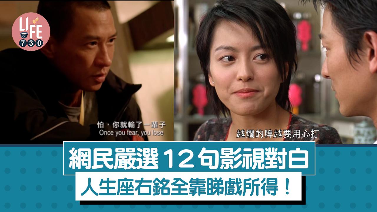 網上熱話｜網民嚴選12句影視對白 人生座右銘全靠睇戲所得！