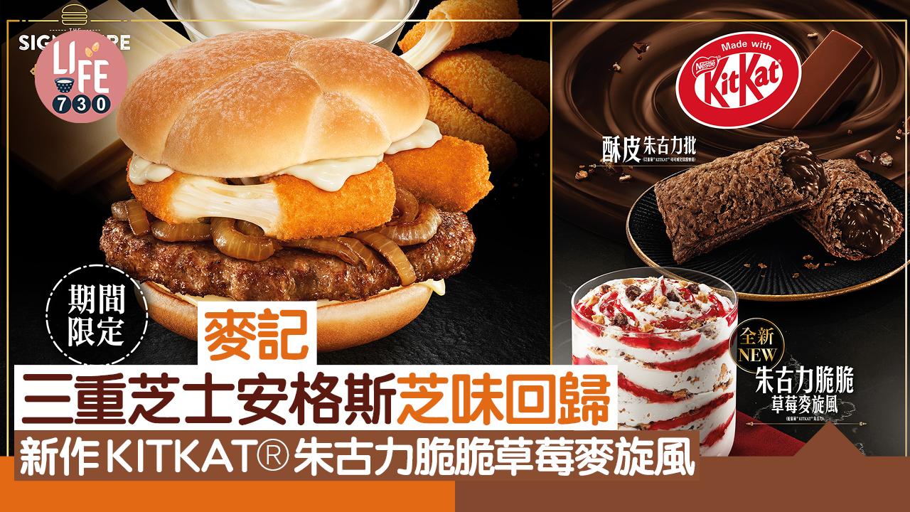 麥記三重芝士安格斯芝味回歸  新作®KITKAT®朱古力脆脆草莓麥旋風
