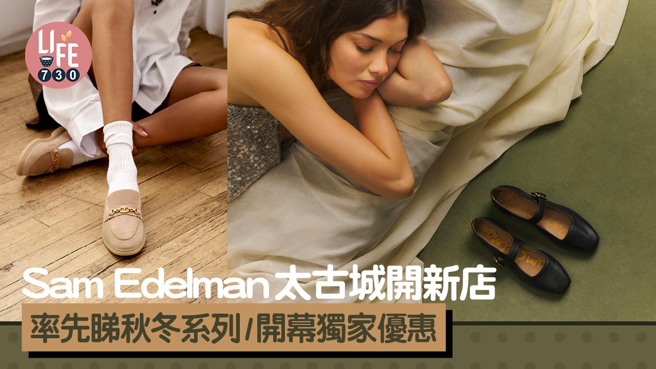 Sam Edelman太古城開新店 率先睇秋冬系列/開幕獨家優惠