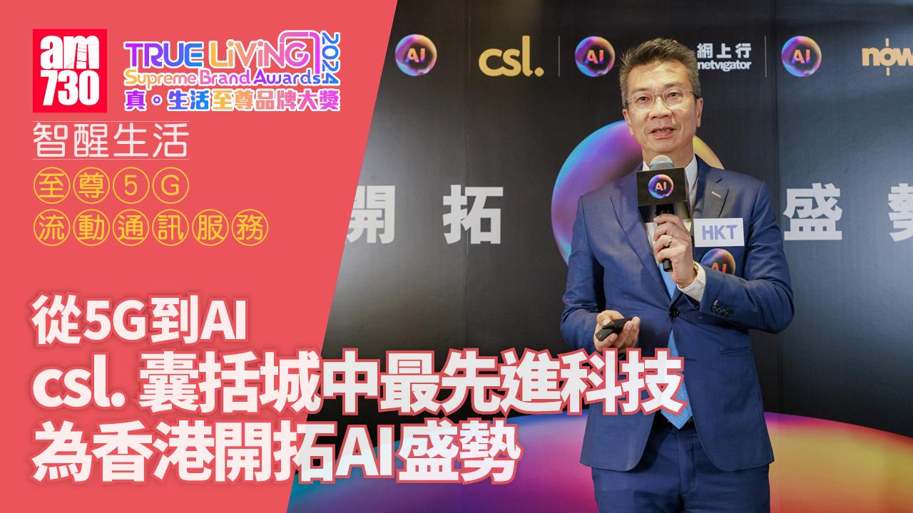 從5G到AI csl.囊括城中最先進科技 為香港開拓AI盛勢｜至尊5G流動通訊服務 | 真．生活至尊品牌大獎2024