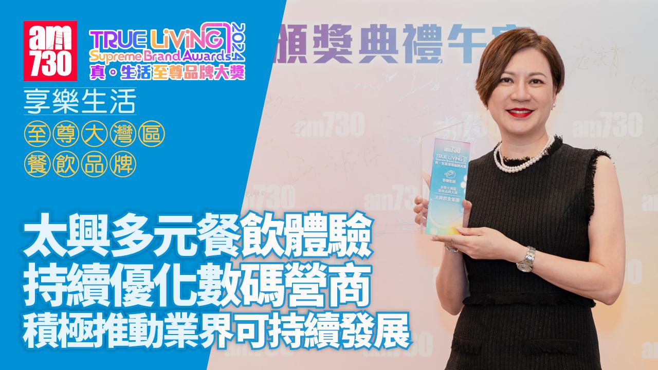 太興多元餐飲體驗 持續優化數碼營商 積極推動業界可持續發展｜至尊大灣區餐飲品牌大獎 | 真．生活至尊品牌大獎2024