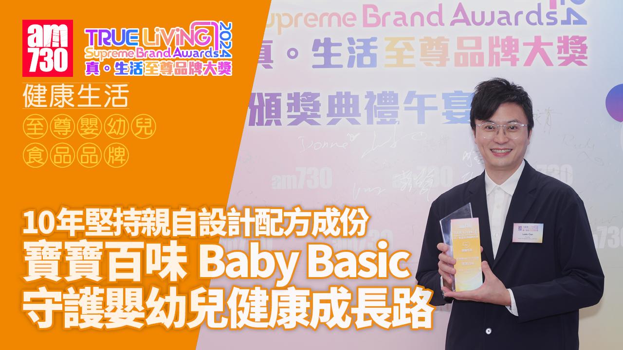 10年堅持親自設計配方成分 寶寶百味Baby Basic守護嬰幼兒健康成長路｜至尊嬰幼兒食品品牌｜真．生活至尊品牌大獎2024