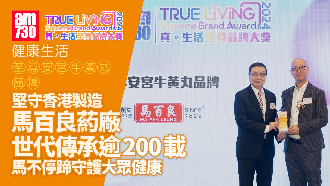 堅守香港製造 馬百良葯廠 世代傳承逾200載 馬不停蹄守護大眾健康｜至尊安宮牛黃丸品牌｜真．生活至尊品牌大獎2024