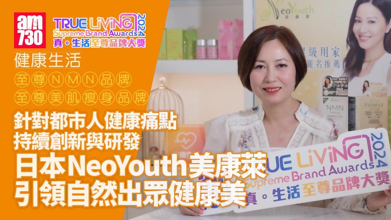 針對都市人健康痛點 持續創新與研發 日本NeoYouth美康萊 引領自然出眾健康美｜至尊NMN品牌大獎 及 至尊美肌瘦身品牌大獎 | 真．生活至尊品牌大獎2024