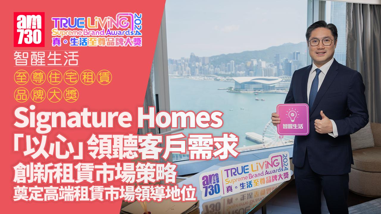 Signature Homes「以心」領聽客戶需求 創新租賃市場策略 奠定高端租賃市場領導地位｜至尊住宅租賃品牌大獎 | 真．生活至尊品牌大獎2024