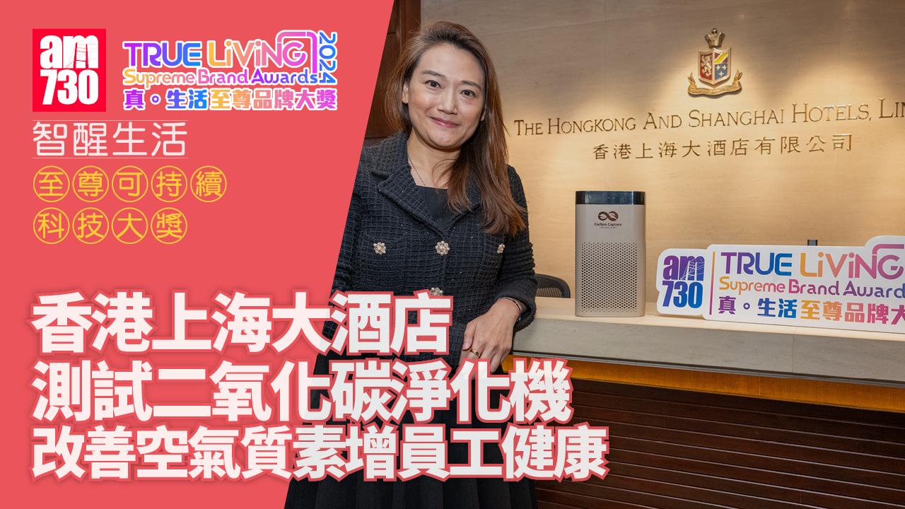 香港上海大酒店測試二氧化碳淨化機 改善空氣質素增員工健康｜至尊可持續科技大獎｜真．生活至尊品牌大獎2024