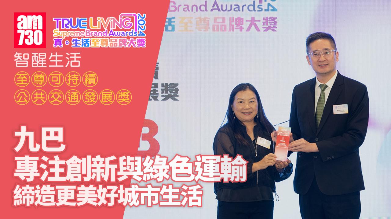 九巴專注創新與綠色運輸 締造更美好城市生活｜至尊可持續公共交通發展獎｜真．生活至尊品牌大獎2024
