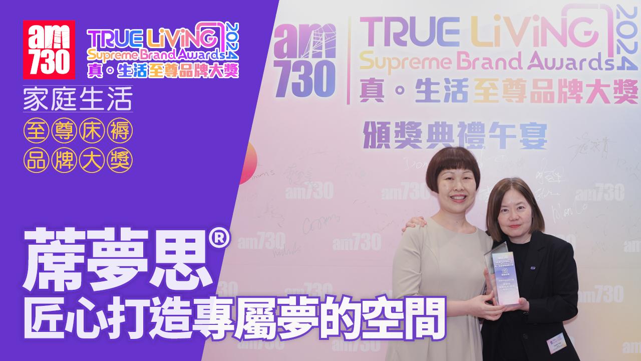 蓆夢思® 匠心打造專屬夢的空間｜至尊床褥品牌大獎｜真．生活至尊品牌大獎2024