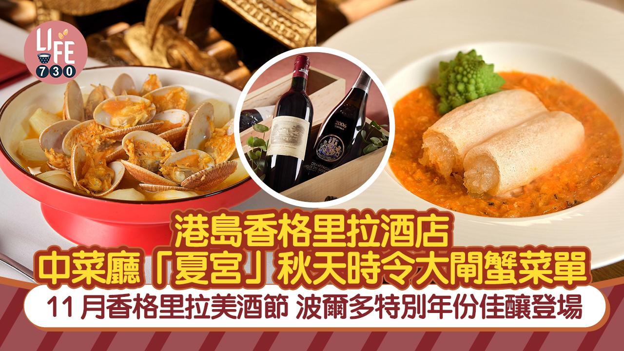 大閘蟹2024｜港島香格里拉酒店中菜廳「夏宮」秋天時令大閘蟹菜單/ 11月美酒節波爾多特別年份佳釀登場