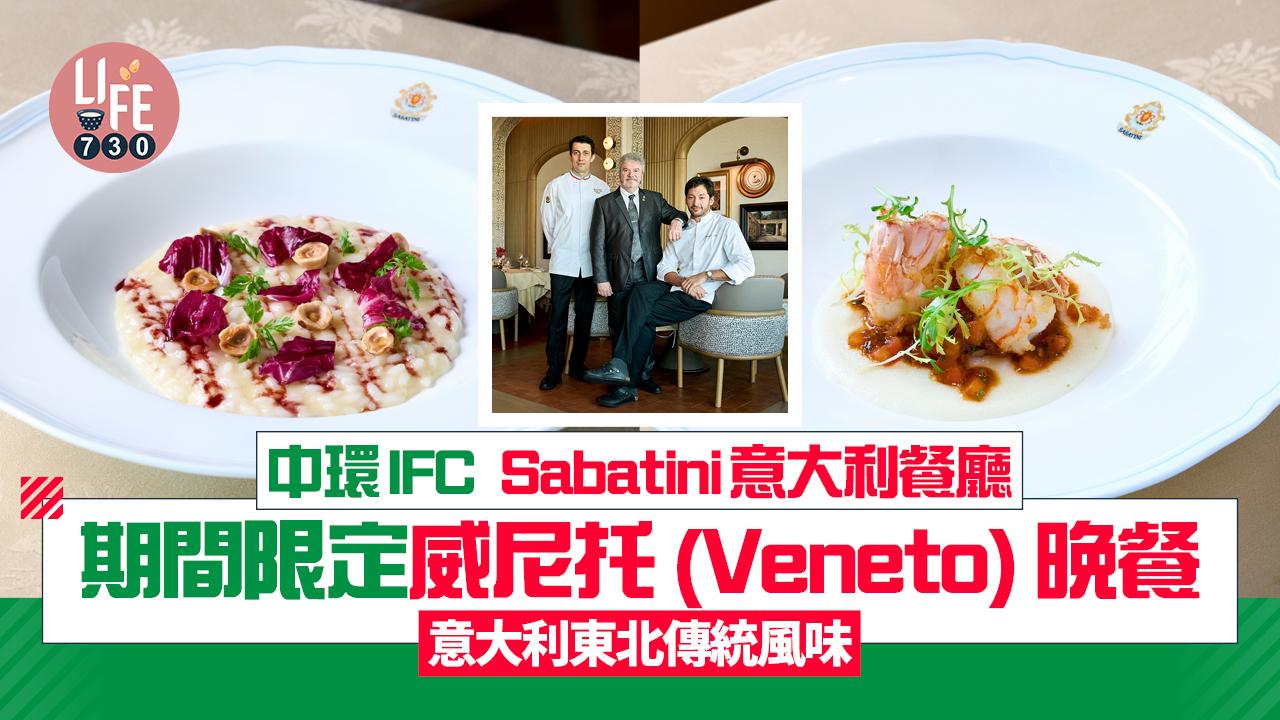 中環IFC｜Sabatini意大利餐廳 期間限定意大利東北傳統風味威尼托 (Veneto) 晚餐