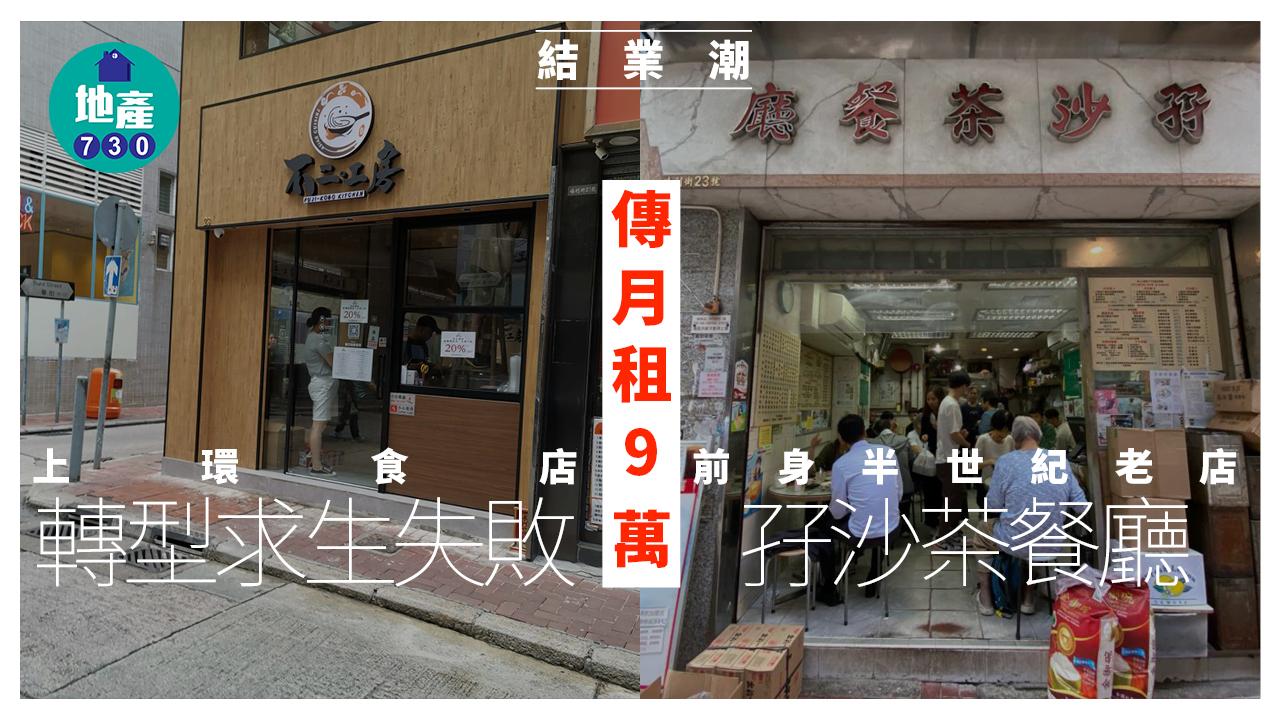 結業潮｜上環食店轉型求生失敗 傳月租9萬 前身老牌茶記「孖沙茶餐廳」
