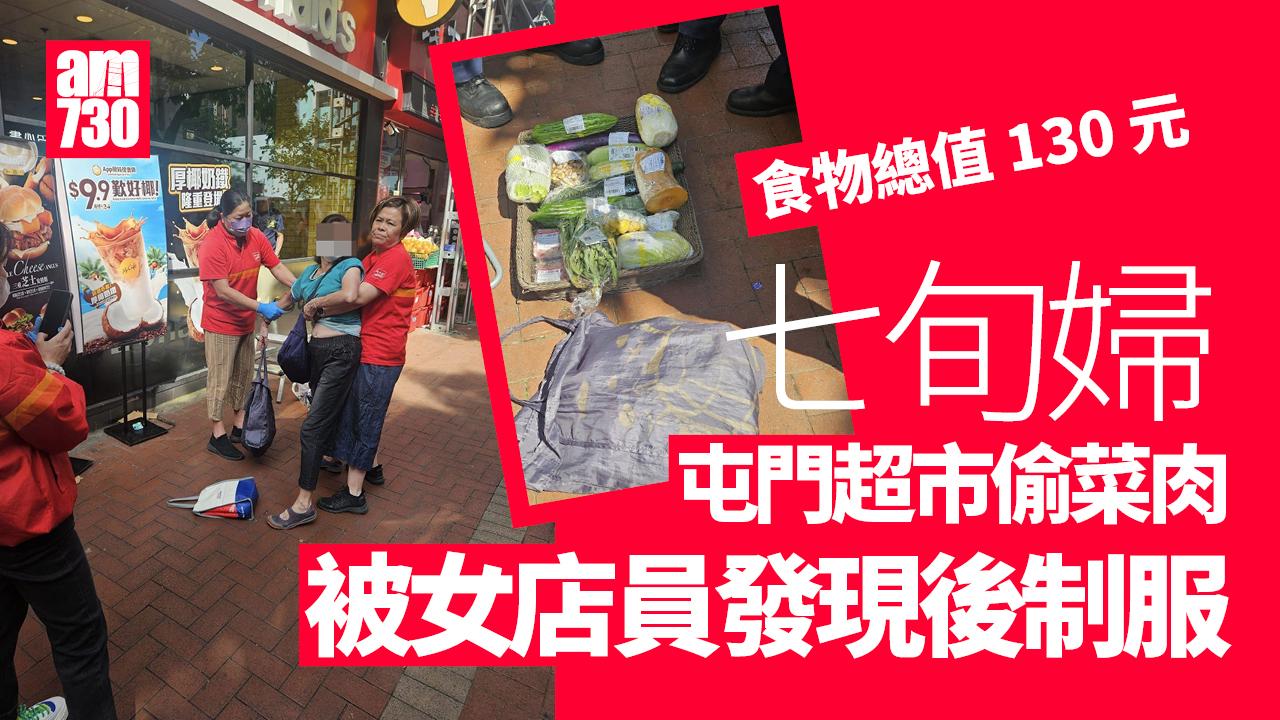 婦人「錢大媽」偷菜肉斷正 兩職員合力制服