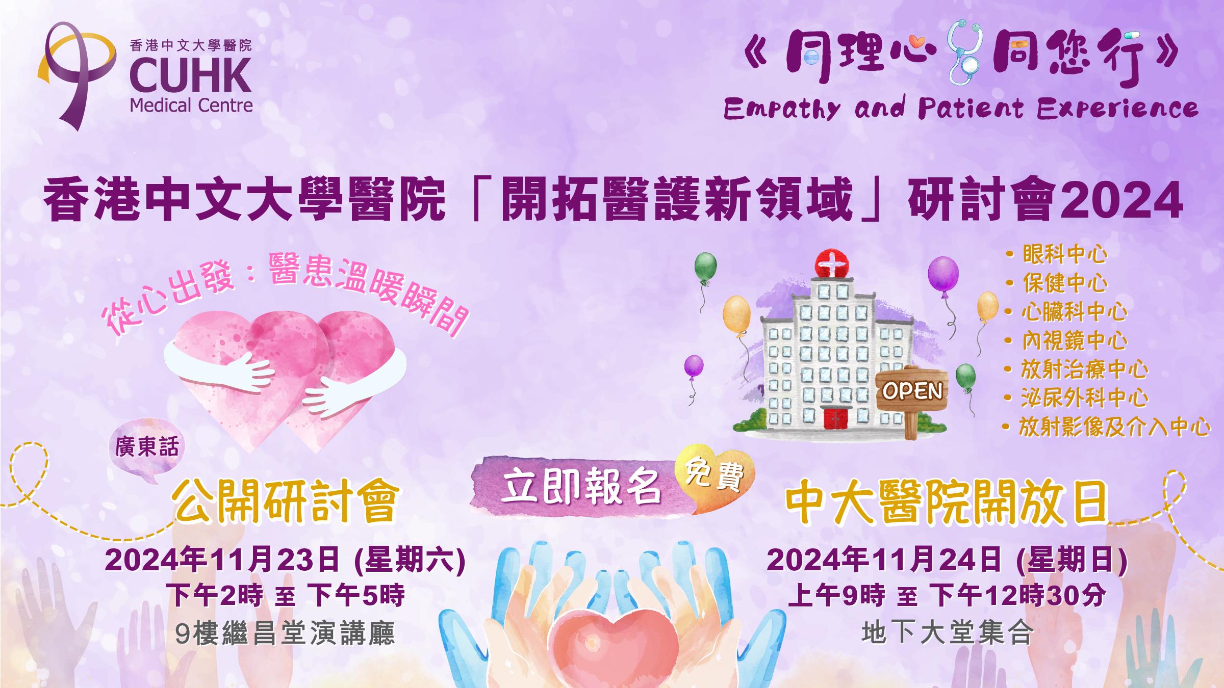 香港中文大學醫院「開拓醫護新領域」研討會2024