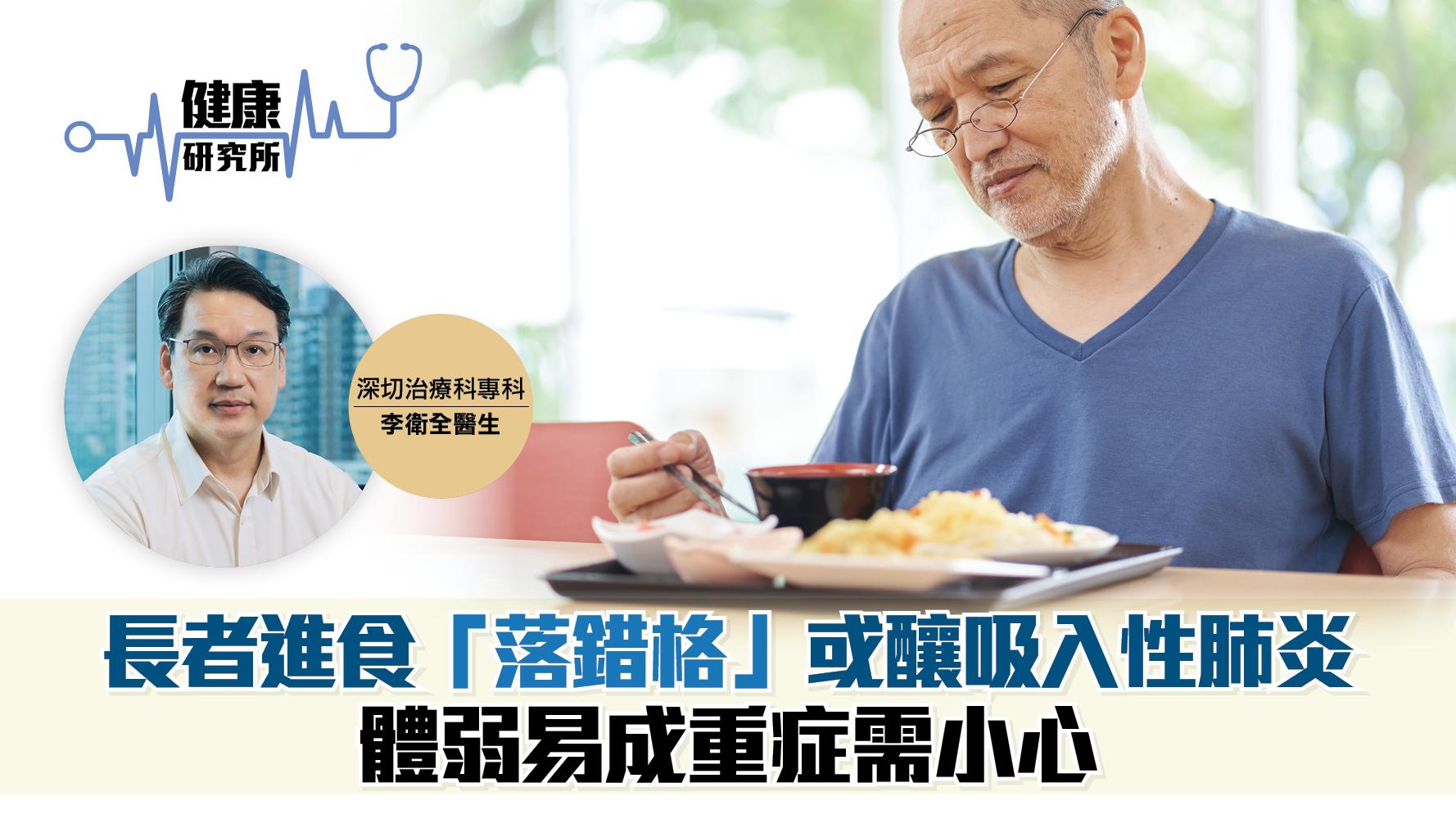 健康研究所｜長者進食「落錯格」或釀吸入性肺炎 體弱易成重症需小心
