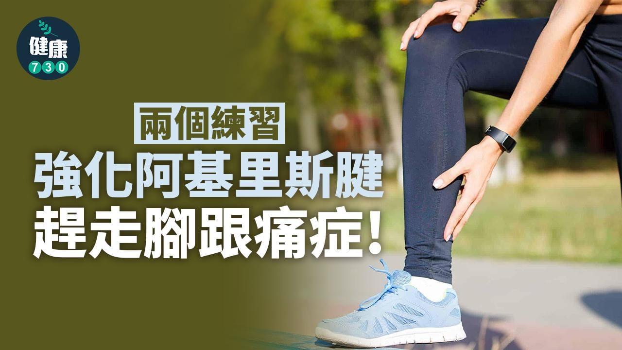 跑步訓練｜阿基里斯腱強化動作2招 趕走腳跟痛症（am730製圖）