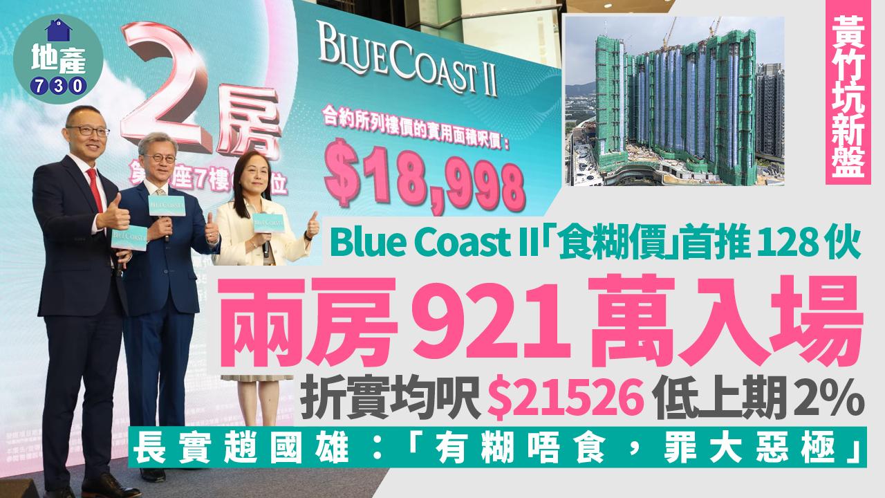 Blue Coast II開價｜首推128伙 兩房921萬入場 折實均呎21526元低過上期｜黃竹坑新盤