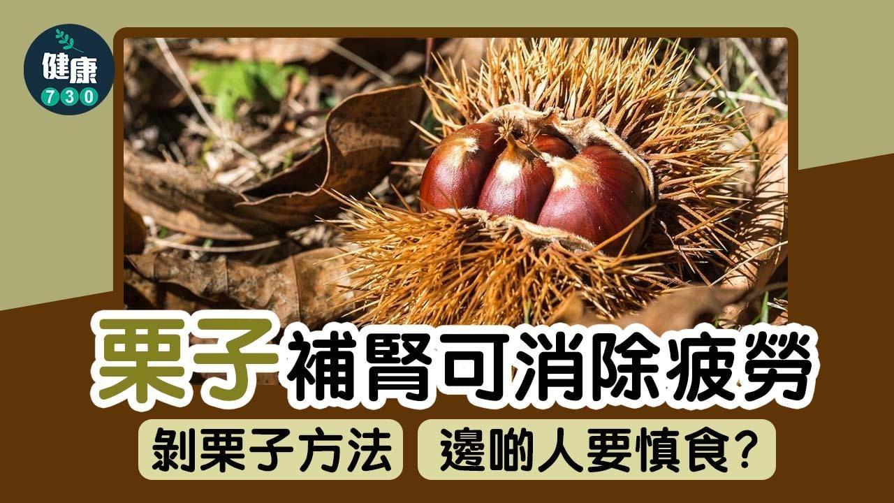 栗子營養豐富可消除疲勞 但4類人要慎食（am730製圖）