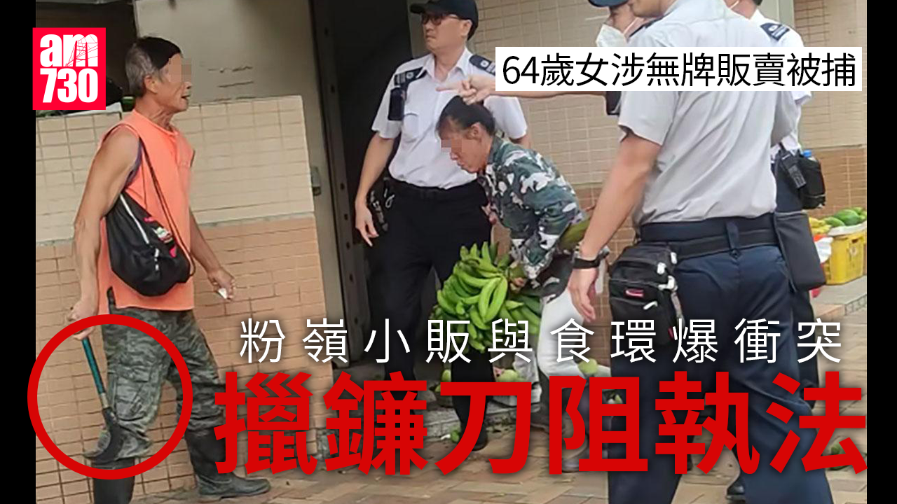 粉嶺小販遇食環署爆衝突　擸鐮刀指嚇執法人員：我唔斬你幾個…… (有片)